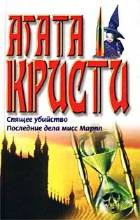 Подробнее о Мисс Марпл
