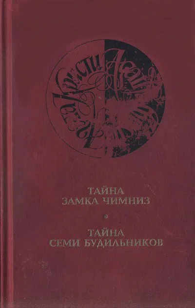 Тайна замка Чимниз Агата Кристи