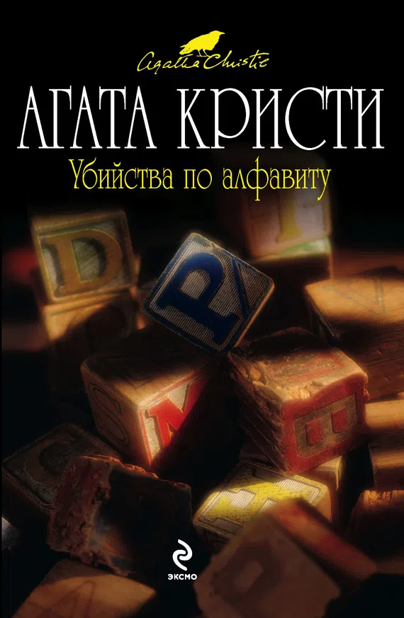 Убийства по алфавиту Агата Кристи
