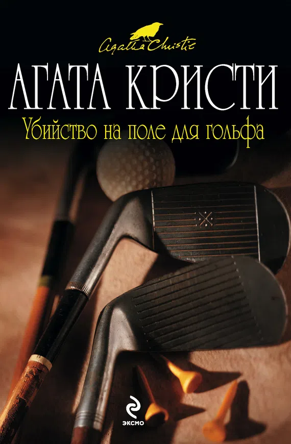 Убийство на поле для гольфа Агата Кристи