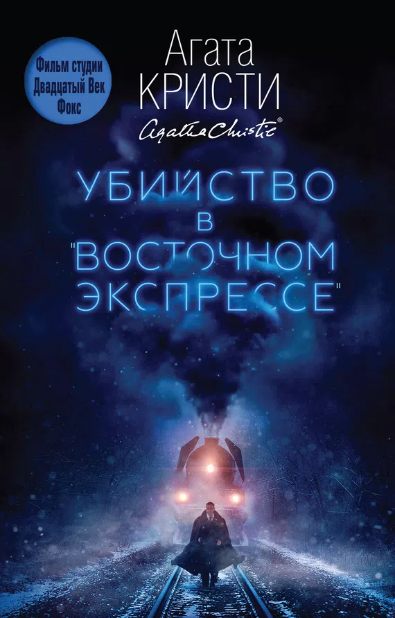 Убийство в «Восточном экспрессе» Агата Кристи