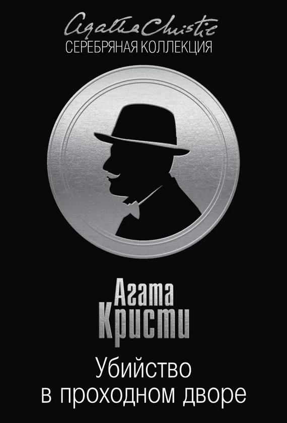Убийство в проходном дворе: четыре дела Эркюля Пуаро Агата Кристи