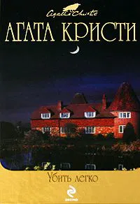 Подробнее о Убить легко