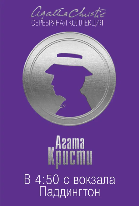 В 4:50 с вокзала Паддингтон Агата Кристи
