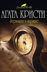 Зернышки в кармане Агата Кристи