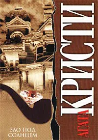 Подробнее о Зло под солнцем