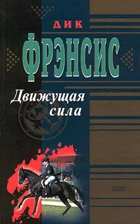 Подробнее о Движущая сила