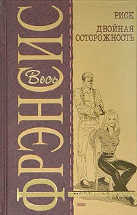 Подробнее о Двойная осторожность