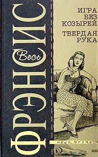 Подробнее о Игра без козырей