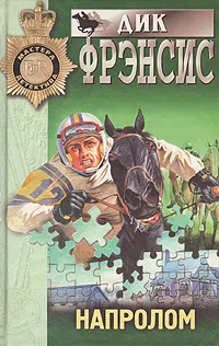 Подробнее о Напролом