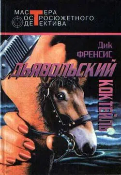 Ради острых ощущений Дик Фрэнсис