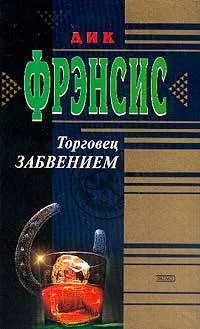 Подробнее о Торговец забвением
