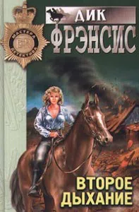 Второе дыхание Дик Фрэнсис