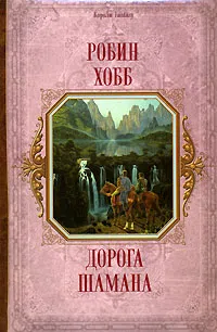 Подробнее о Дорога шамана