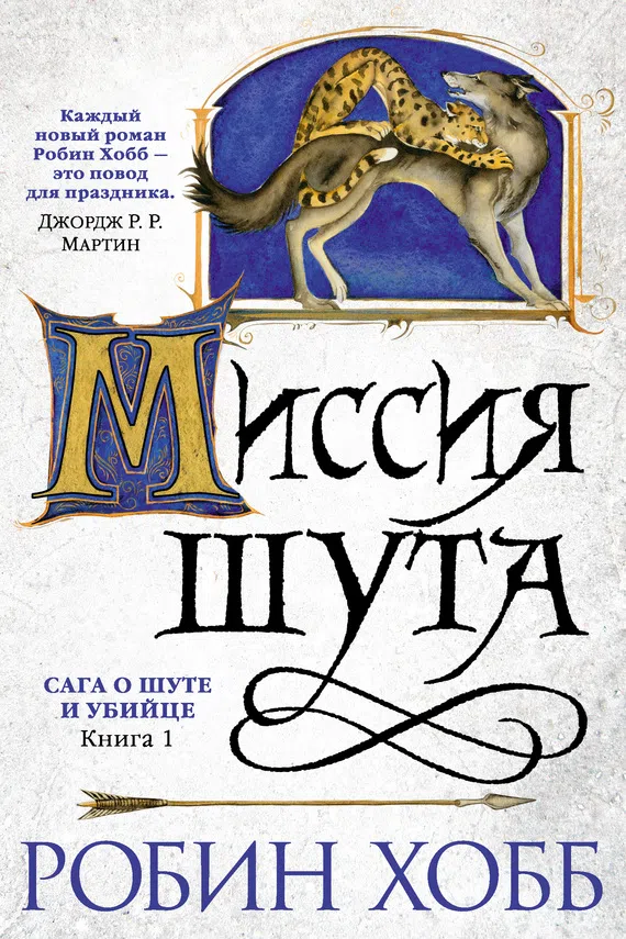 Подробнее о Миссия Шута