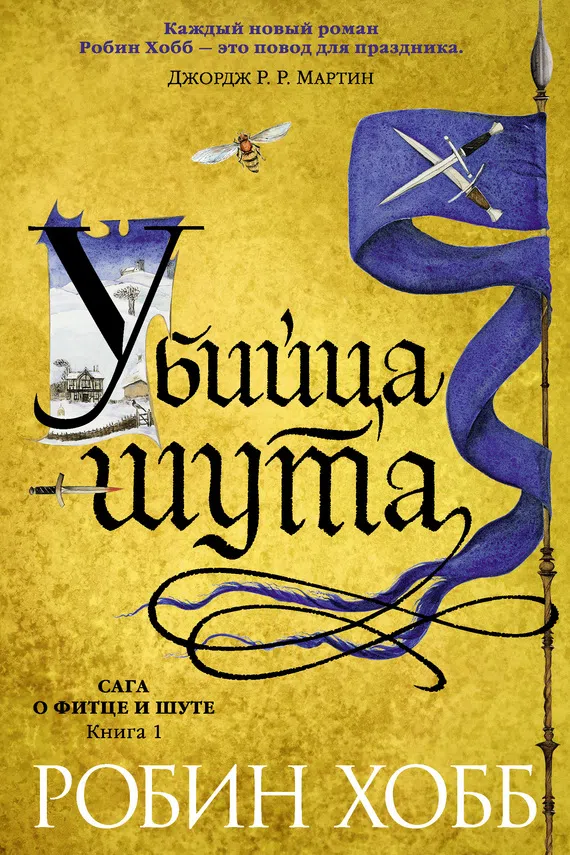 Подробнее о Убийца шута
