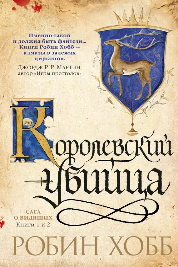 Подробнее о Ученик убийцы. Королевский убийца (сборник)