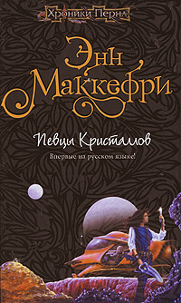 Хрустальная певица  [= Певцы Кристаллов] Энн Маккефри