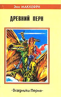 Подробнее о Всадники Перна