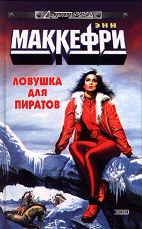 Подробнее о Ловушка для пиратов, или Ожившая планета