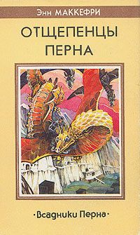 Подробнее о Отщепенцы Перна