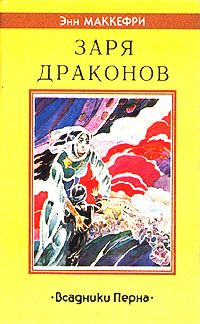 Подробнее о Заря драконов