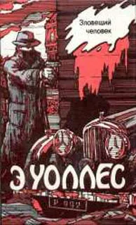Подробнее о Зловещий человек