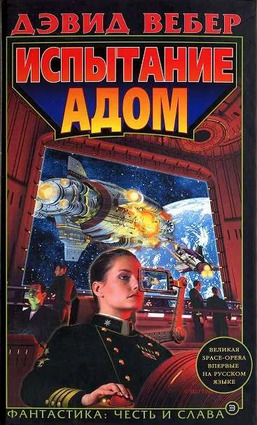 Подробнее о Испытание адом (Echoes of Honor)