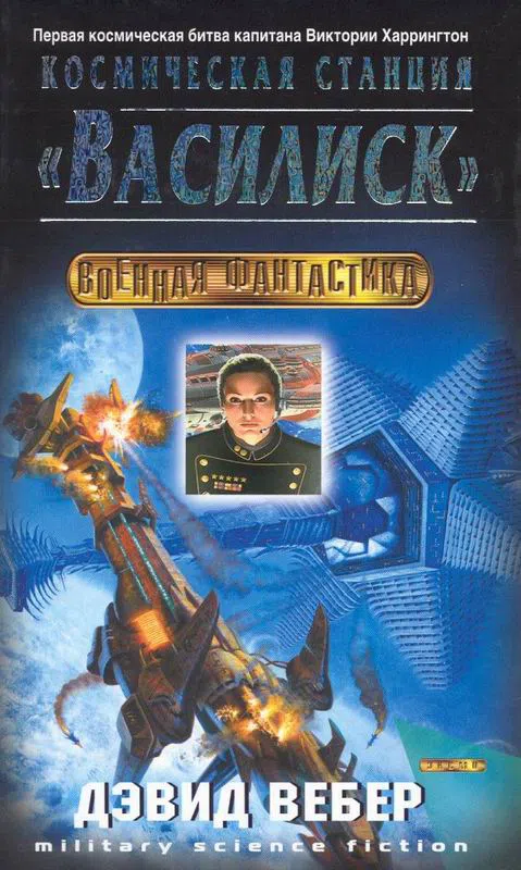 Космическая станция «Василиск» (On Basilisk Station) Дэвид Вебер
