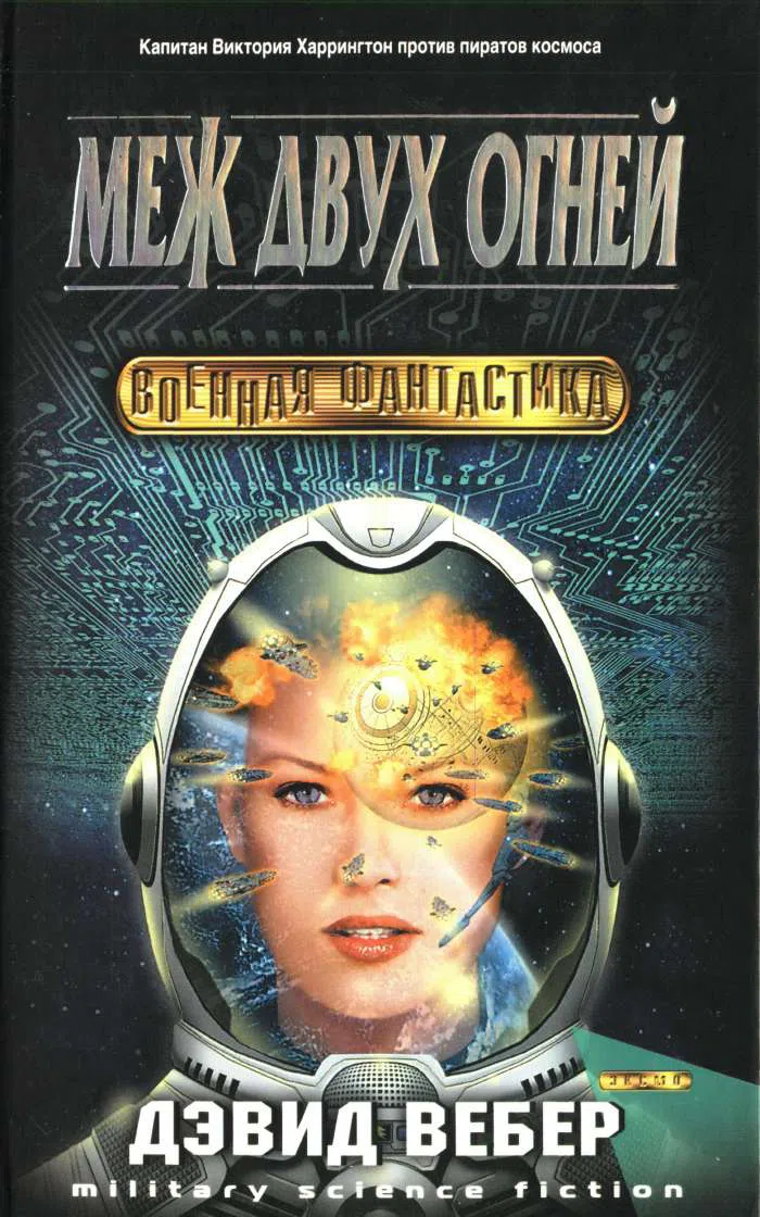 Меж двух огней (Honor among enemies) Дэвид Вебер