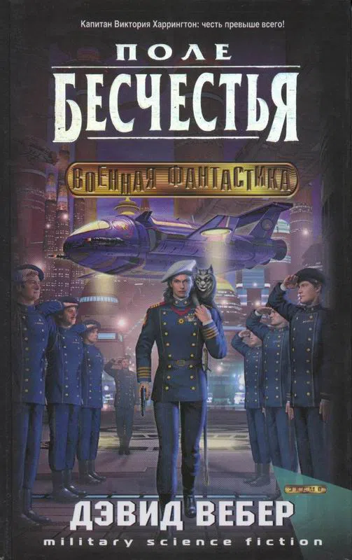 Подробнее о Поле бесчестья (Field of Dishonor)