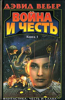 Война Хонор (War of Honor) Дэвид Вебер
