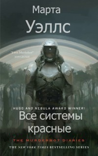 Подробнее о Все системы красные