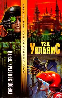 Город золотых теней Тэд Уильямс