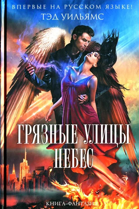 Подробнее о Грязные улицы Небес