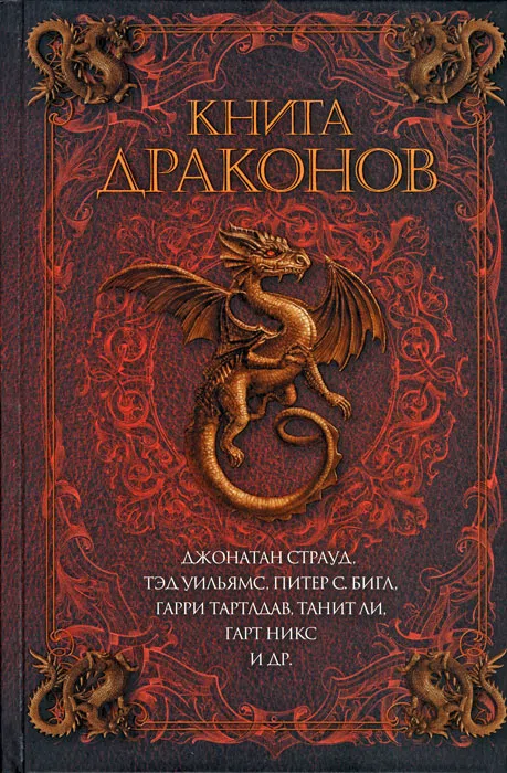 Подробнее о Книга драконов
