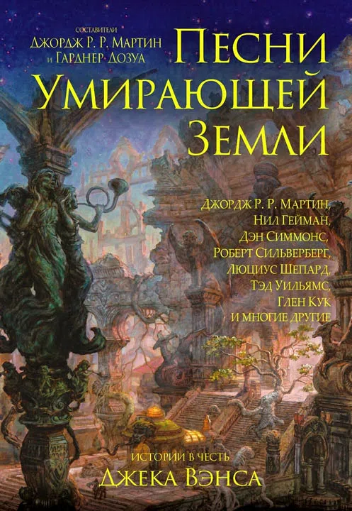 Подробнее о Песни умирающей земли. Составители Джордж Р. Р. Мартин и Гарднер Дозуа