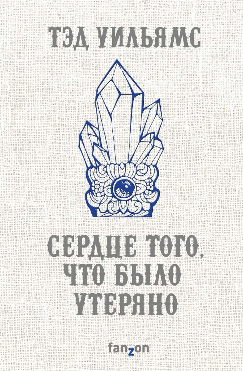 Подробнее о Сердце того, что было утеряно
