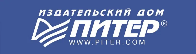 Изображение к статье Издательство «Питер» в этом году отмечает юбилей - 30 лет!