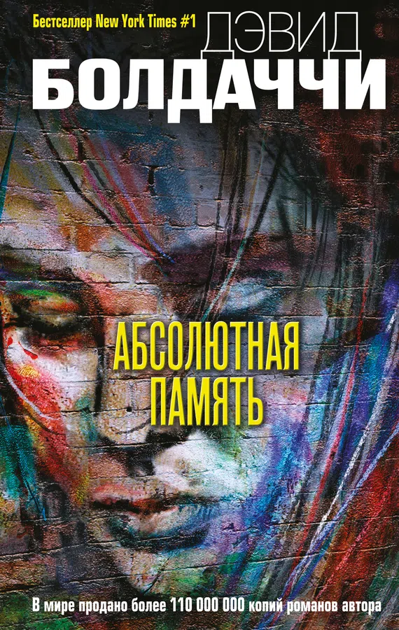Подробнее о Абсолютная память