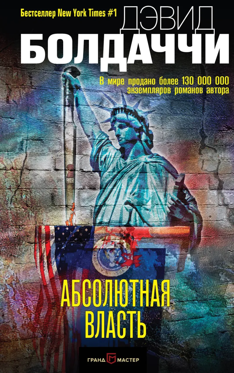 Абсолютная власть Дэвид Балдаччи