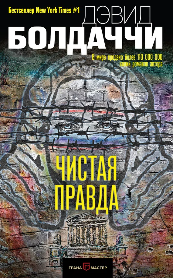 Подробнее о Чистая правда