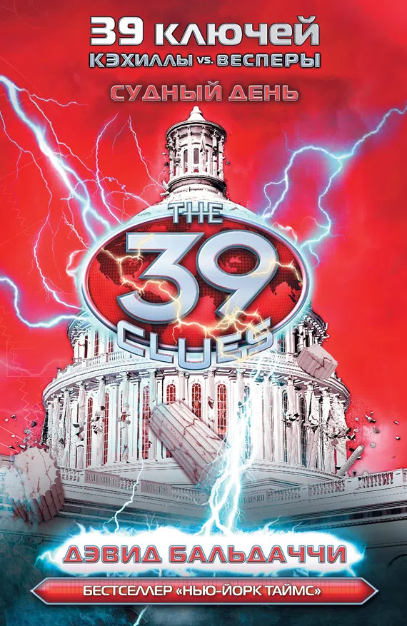 Подробнее о 39 ключей: Кэхиллы vs. Весперы