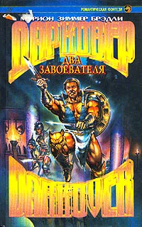 Два завоевателя Мэрион Брэдли