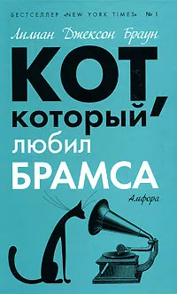 Подробнее о Кот, который любил Брамса