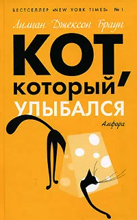 Подробнее о Кот, который улыбался