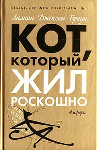 Подробнее о Кот, который жил роскошно
