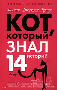 Подробнее о Кот, который знал 14 историй