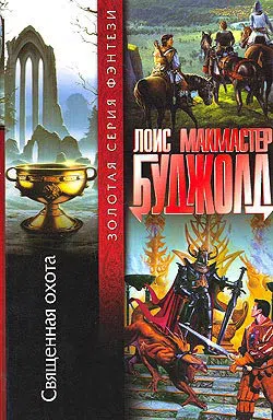 Священная охота Лоис Макмастер Буджолд