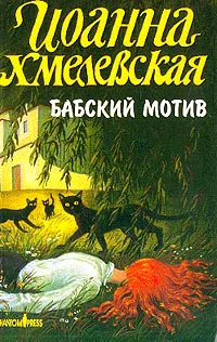 Подробнее о Бабский мотив [Киллер в сиреневой юбке]